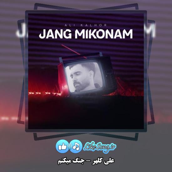 دانلود آهنگ علی کلهر جنگ میکنم